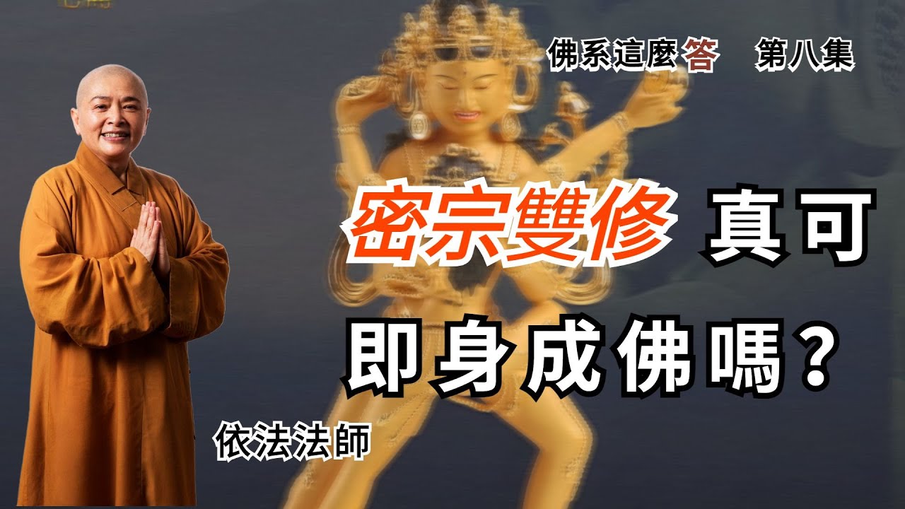 密教雙修真能即身成佛嗎？| 【佛系這麼答】（ 8 ）
