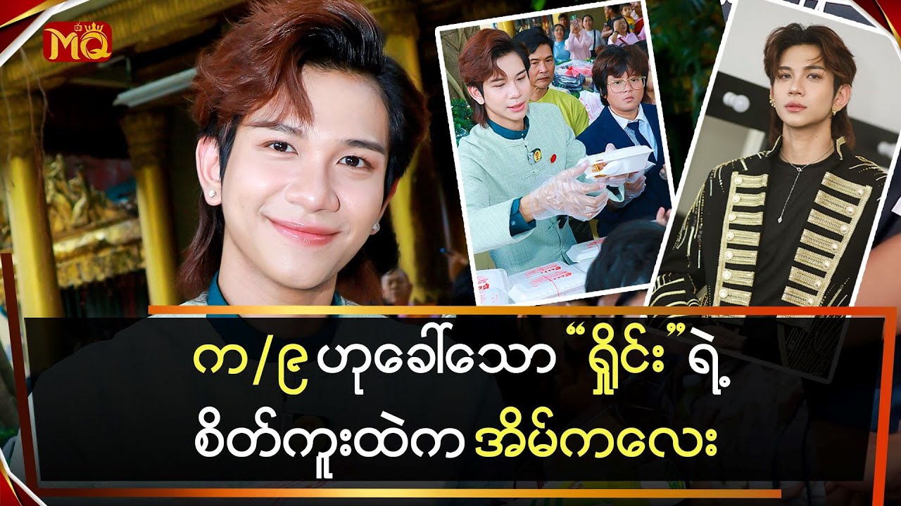 “က/၉” ဟုခေါ်သော “ရှိုင်း” ရဲ့စိတ်ကူးထဲကအိမ်လေး