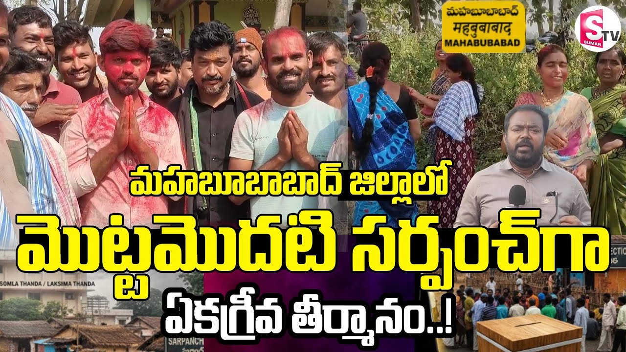 మహబూబాబాద్ జిల్లా లో తొలి సర్పంచ్ | Historic Moment: Mahabubabad Gets Its First Unanimous Sarpanch