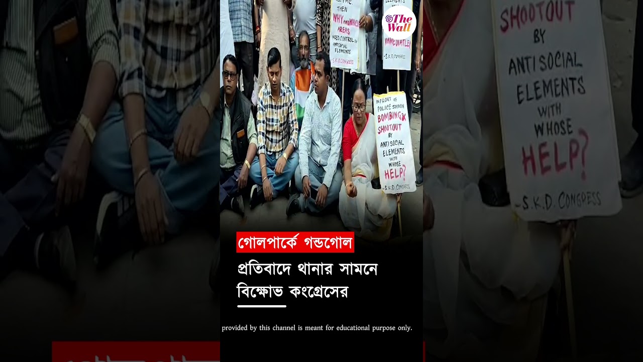 গোলপার্কে গন্ডগোল 