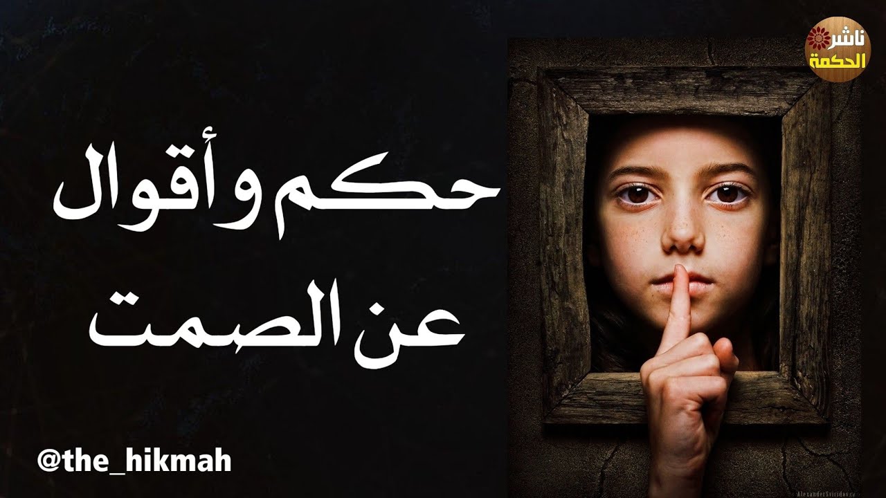 حكم واقوال عن الصمت | من أجمل ما قيل عن الصمت #ناشر_الحكمة