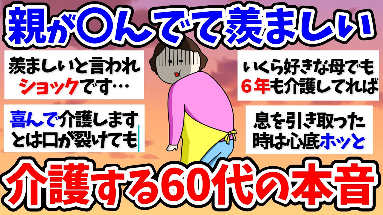 【有益スレ】【介護】親が亡くなっていて羨ましいって言われた～50代60代【小町トピ】【2chまとめ】【ガルちゃんまとめ】