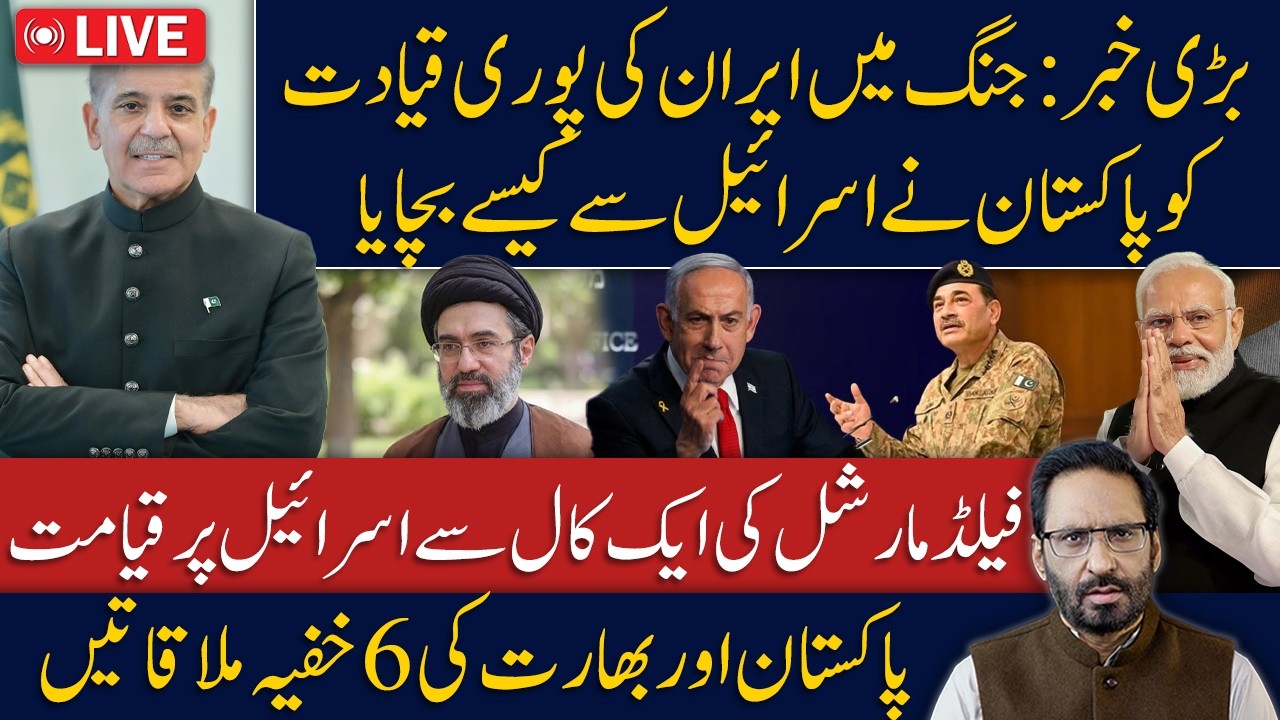 LIVE🔴How Pakistan Allegedly Saved Iran&rsquo;s Leadership from Israel | Secret India-Pak Talks Revealed