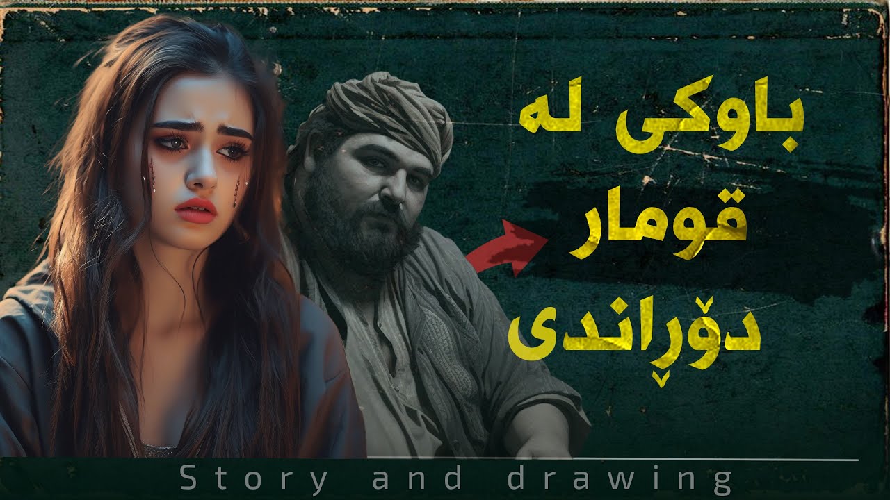 چیرۆک و وێنەکێشان : ئەو کچەی باوکی لە قومار دۆڕاندی