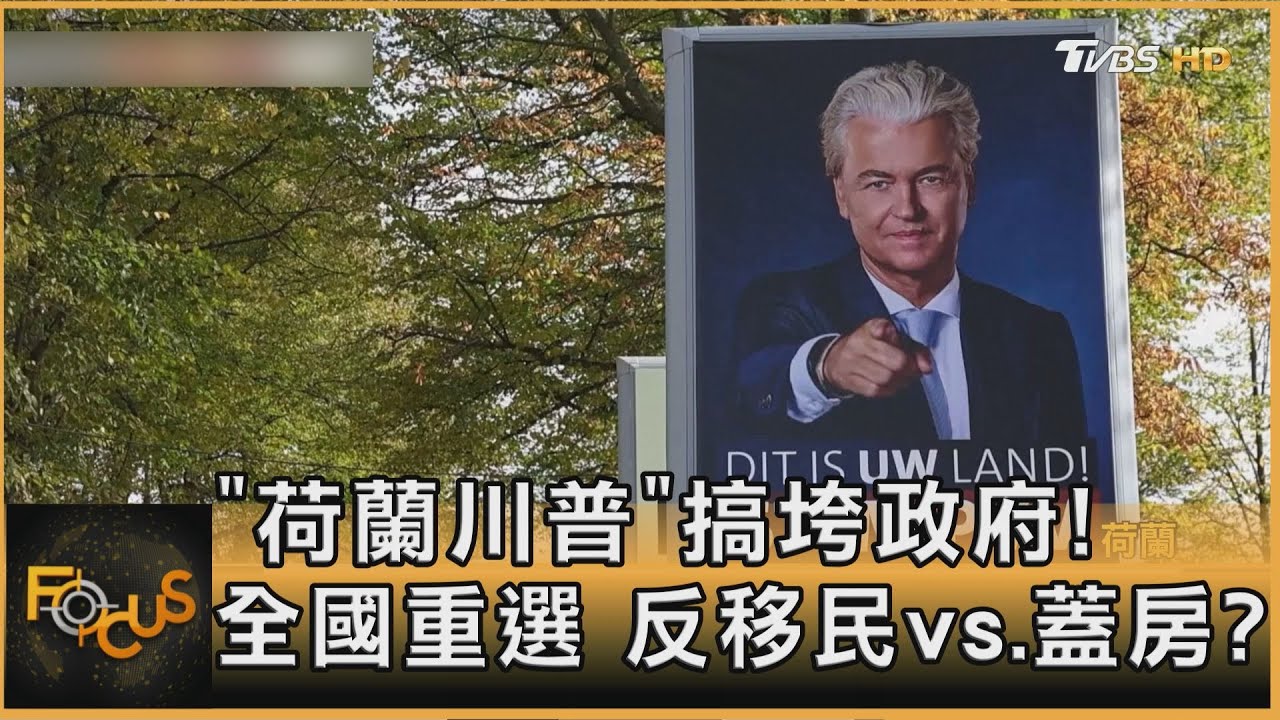 「荷蘭川普」搞垮政府! 全國重選 反移民vs.蓋房?｜方念華｜FOCUS全球新聞20251028 @TVBSNEWS01
