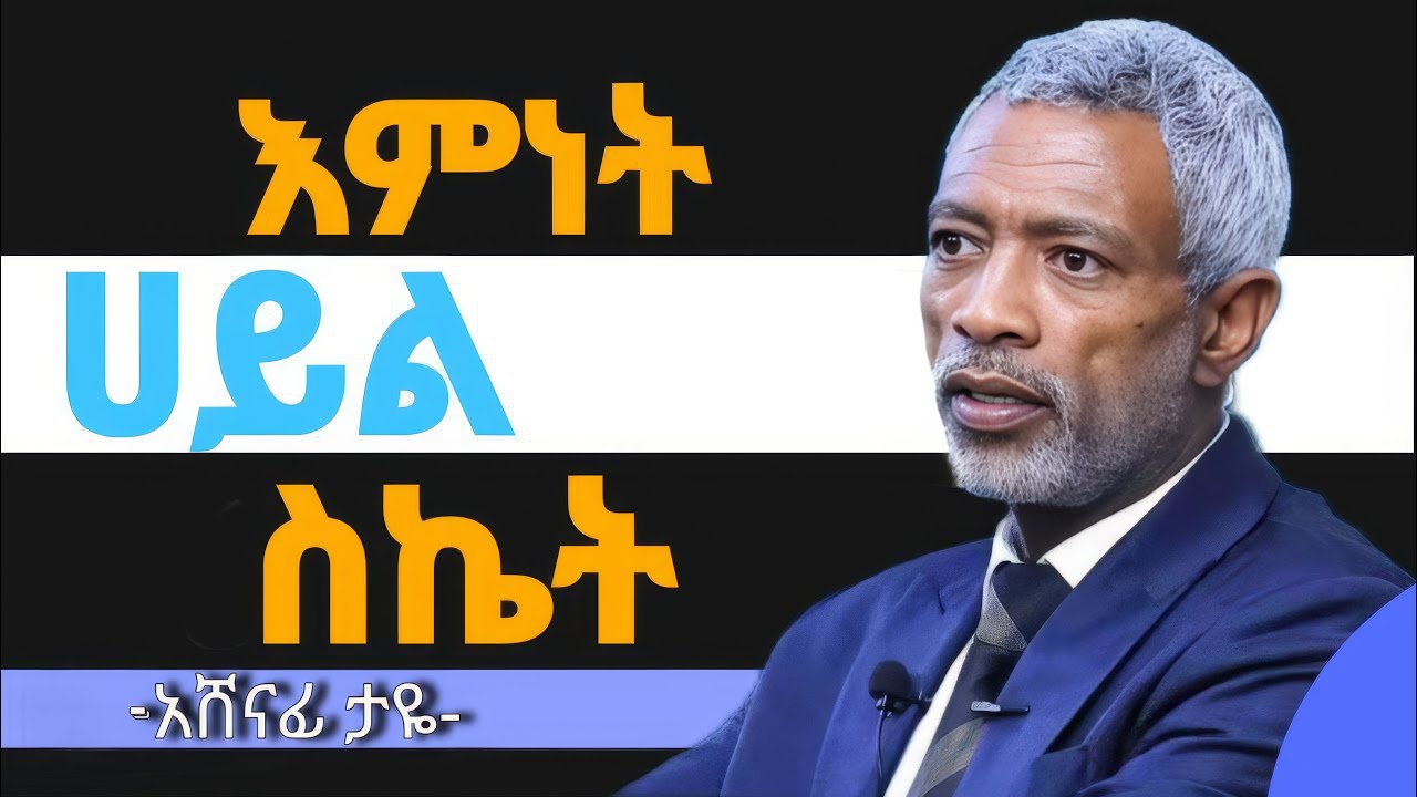 ( እምነት ሀይል ስኬት )__እንዴት ልመን? የእምነት ሀይል __ አሸናፊ ታዬ__Ashenafi taye
