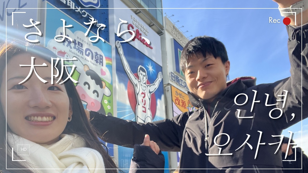 【日韓カップル】Ep.11 ついに旅は終わりを迎える…笑いと涙の最終日　마침내 여행의 끝… 웃음과 눈물의 마지막 날