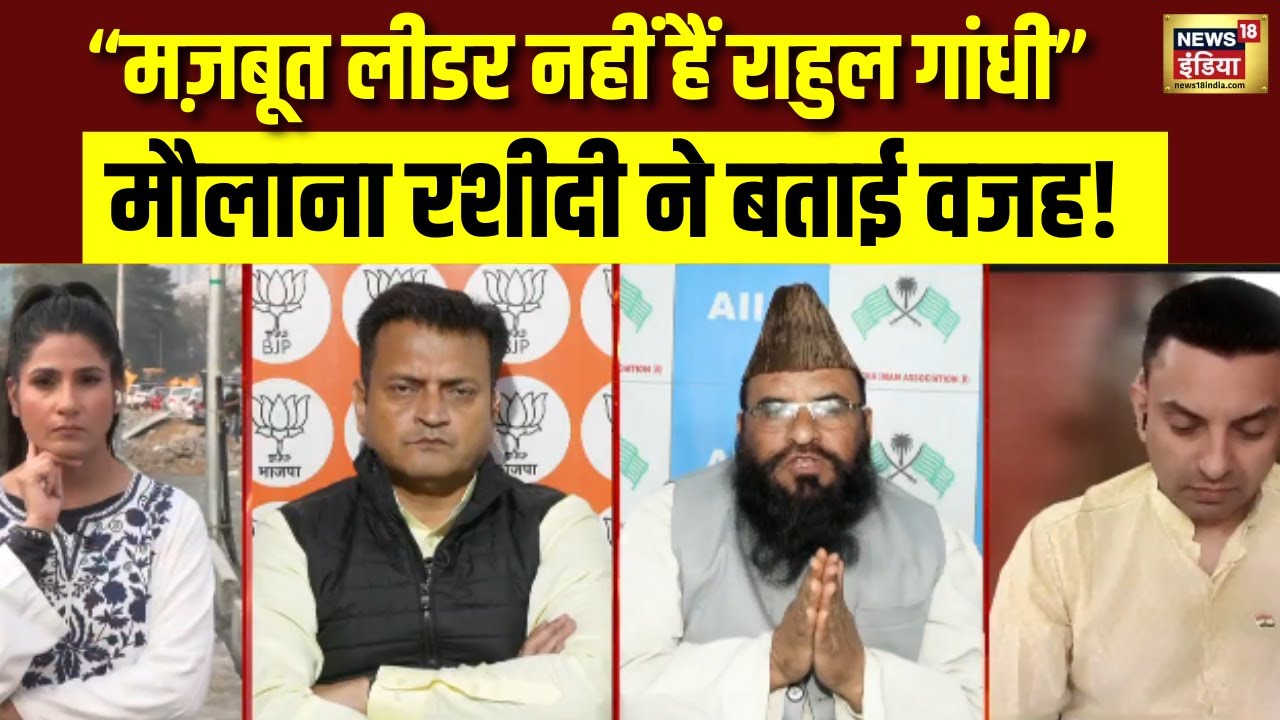 राम के नाम से Rahul Gandhi को परहेज क्यों? मौलाना साजिद रशीदी ने बताई हकीकत! Congress