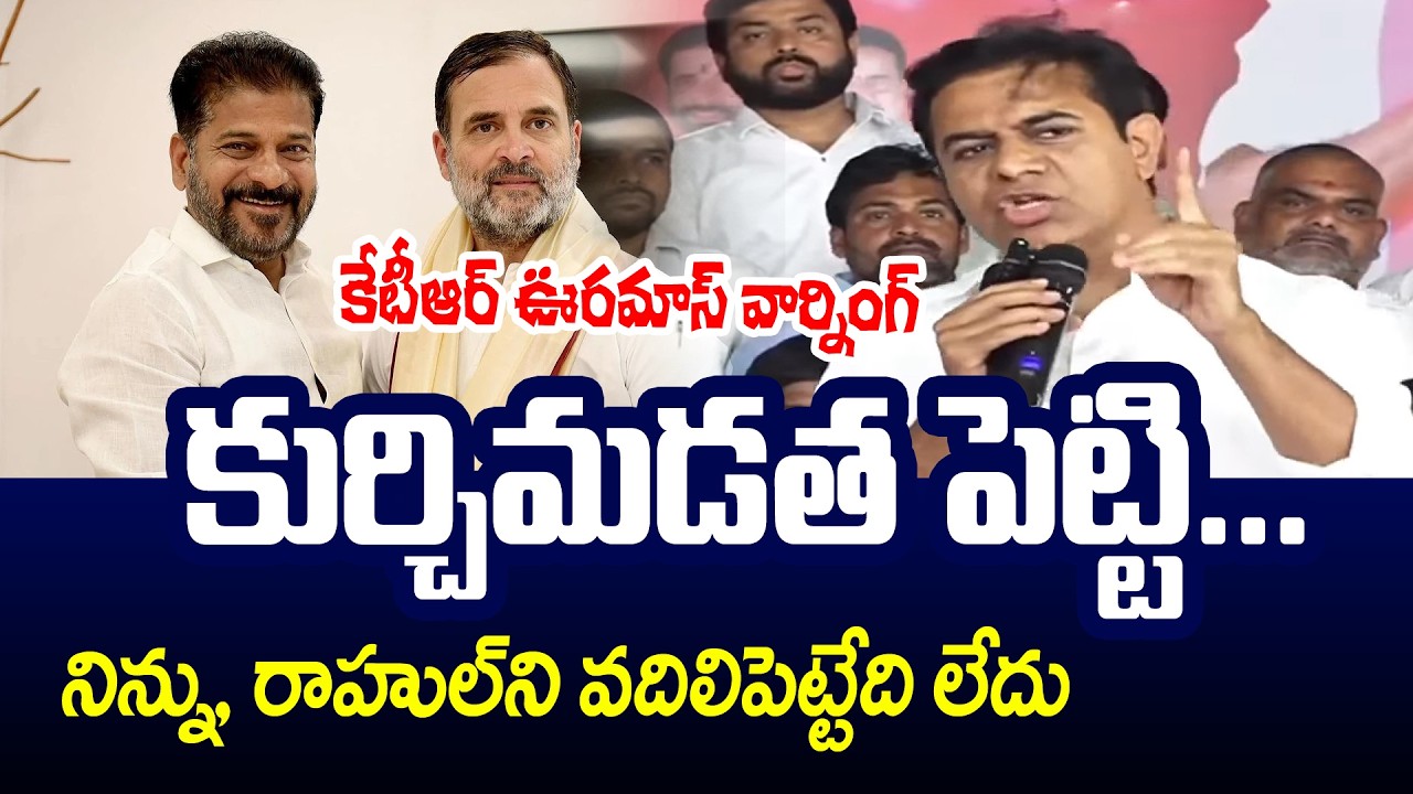 కూర్చిమడత పెట్టి | KTR Mass Warning To CM Revanth Reddy, Rahul Gandhi | Andhra Prabha News