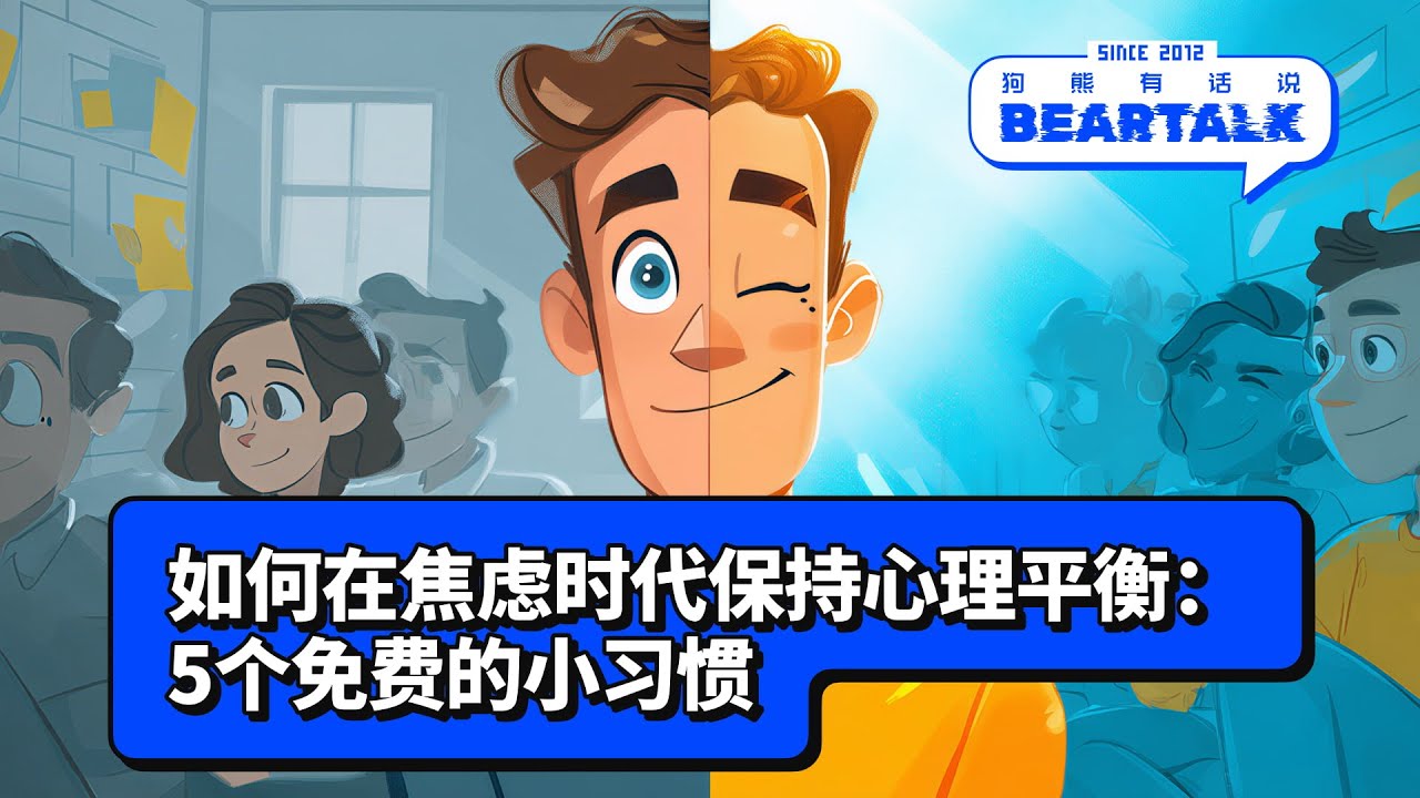 如何在焦虑时代保持心理平衡：5个免费的小习惯 / 狗熊有话说519