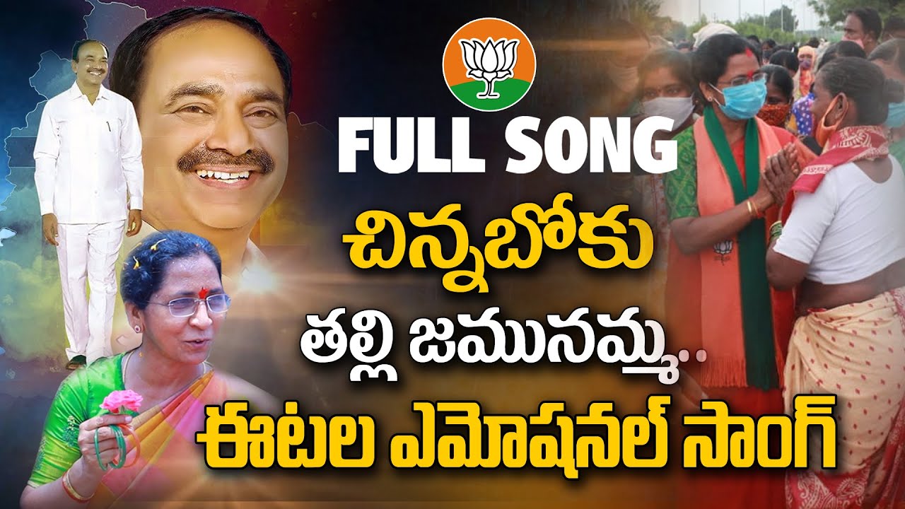 చిన్నబోకు జమునమ్మ..ఈటల ఎమోషనల్ సాంగ్ | Etela Rajender Wife Jamuna Emotional Song | Vahini Tv