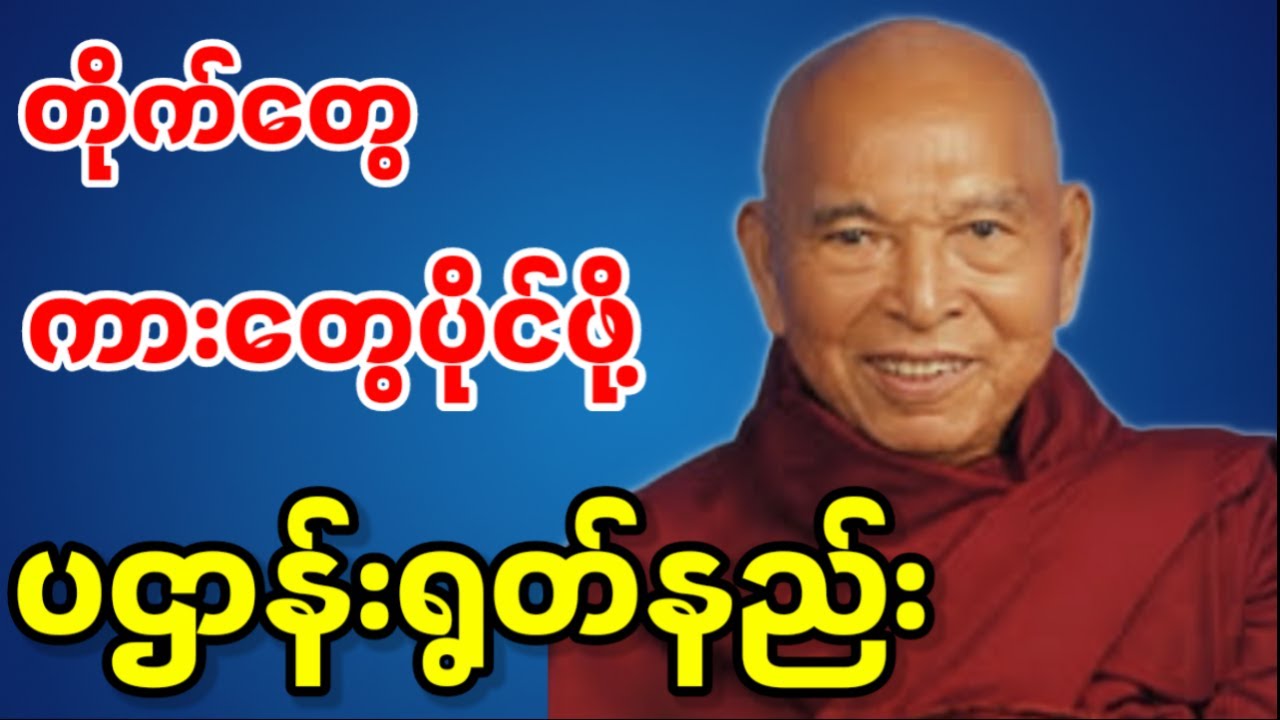 ​[မနက်တိုင်း] ပဋ္ဌာန်းရွတ်နည်းအမှန် | နေ့စဥ်ဘေးအန္တရာယ်ကင်းပြီး ကံပွင့်လာဘ်ရွှင်စေဖို့ (၂၄ ပစ္စည်း)