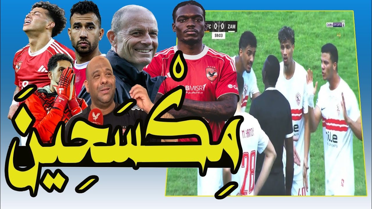 محمود الخطيب .. مفيش فلوس !! الزمالك حصاله أفريقيا !! شوبير كشف المستور .. يالا التفاصل 💯📺🚨
