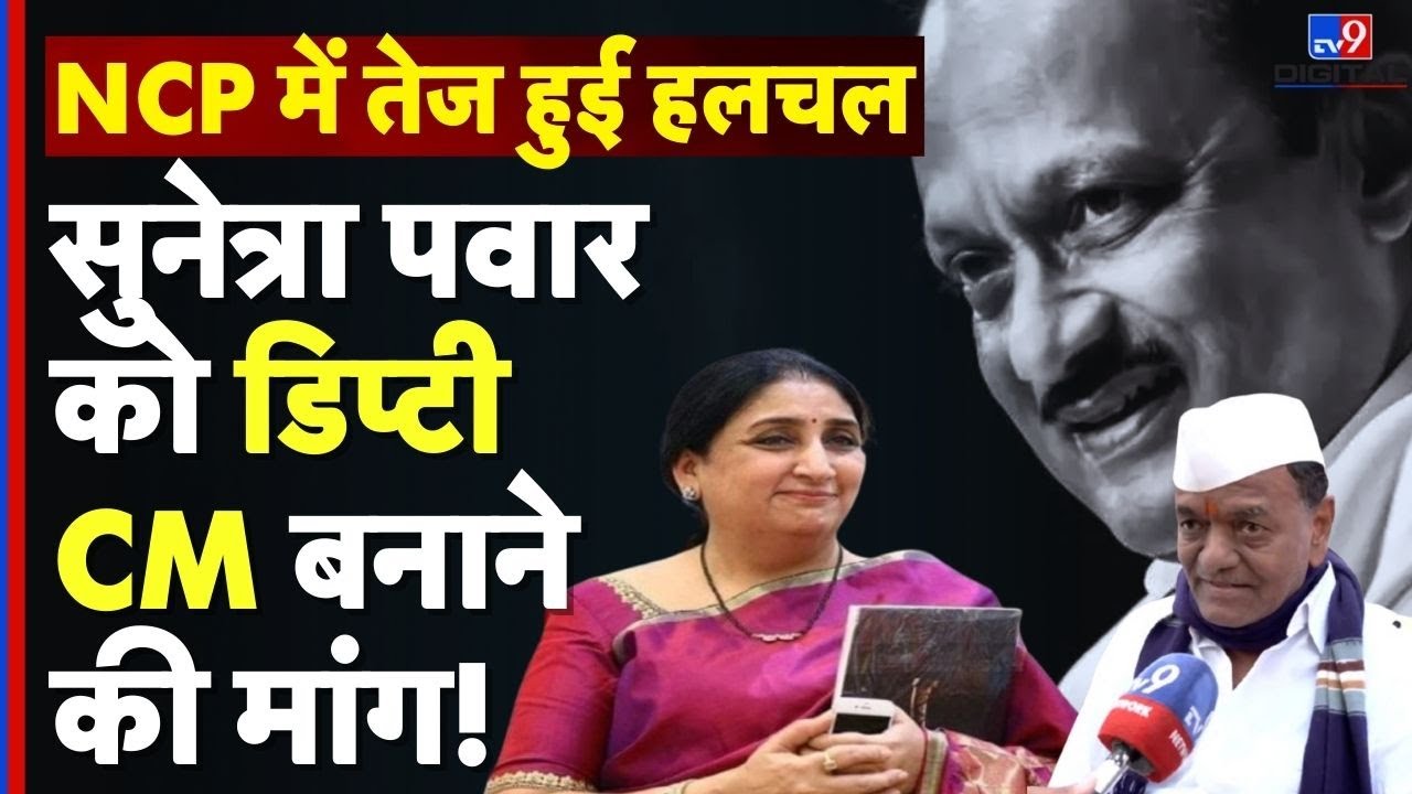अजीत पवार के बाद Sunetra Pawar डिप्टी CM? Baramati से उठी बड़ी मांग | NCP Politics | Ajit Pawar