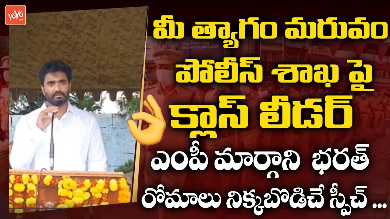 Rajahmundry YCP MP Margani Bharath Goosebumps Speech About Police Department | AP Police | YOYO TV