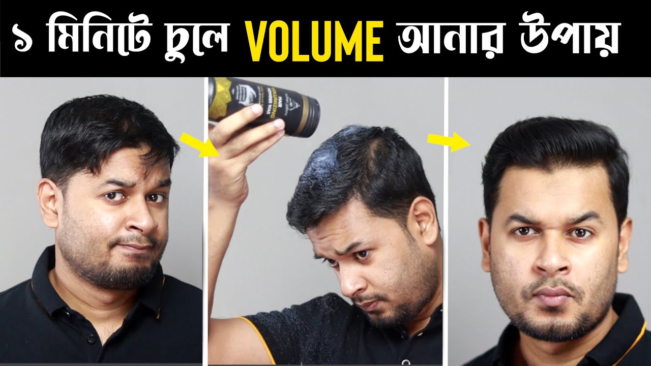 ১ মিনিটে চুলে Volume ও  Hold  আনার উপায় । UrbanGabru Hair Volumizing Powder Wax Review ।চুলের স্টাইল