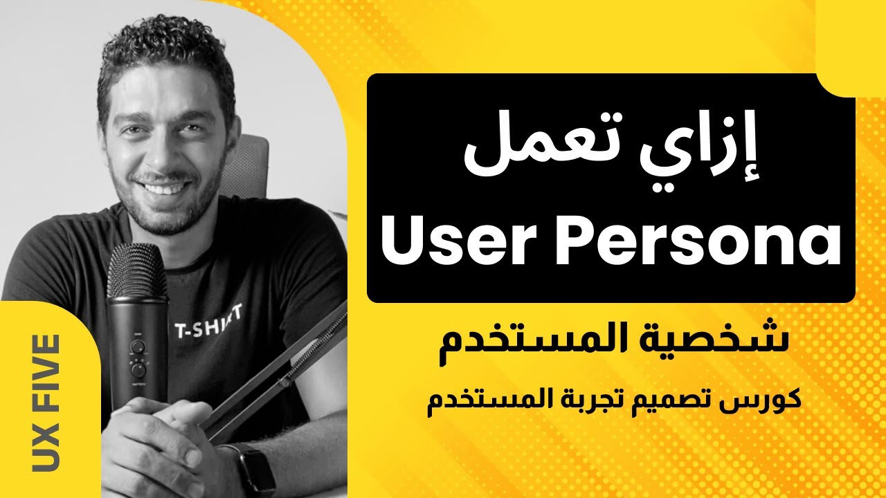 You must create a user persona | User experience design course