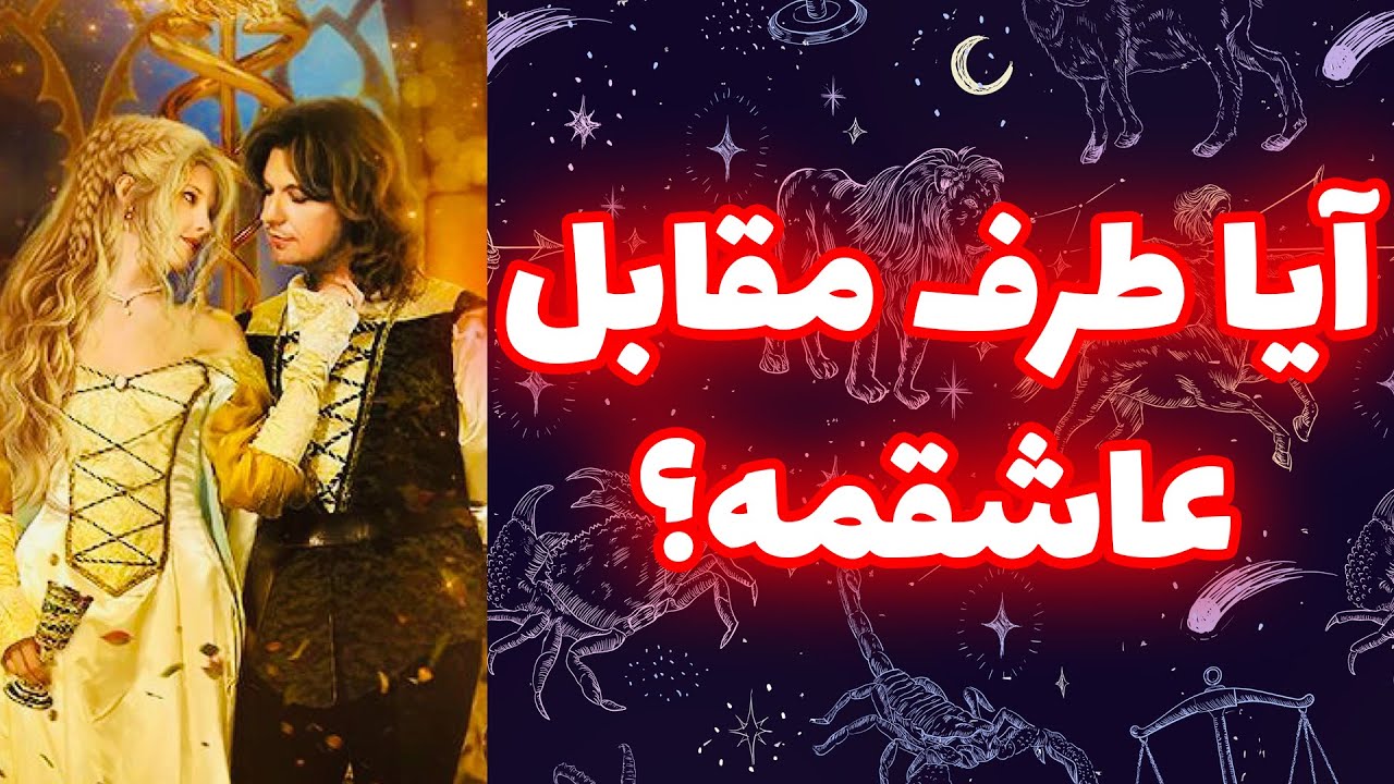 فال تاروت مرلین - آیا طرف مقابل عاشقمه؟