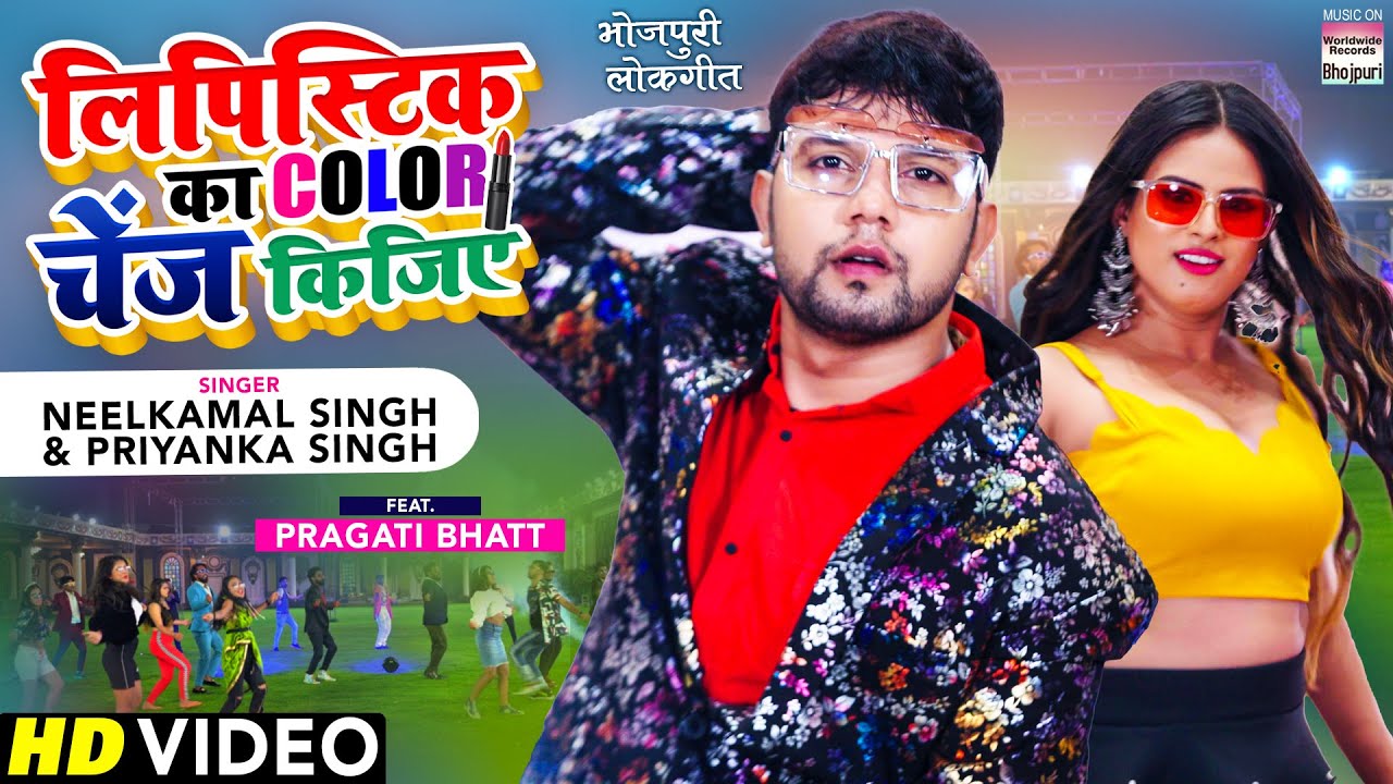 VIDEO | Lipistick Ka Color Change Kijiye #Neelkamal Singh, Pragati Bhatt | Priyanka Singh | 2021