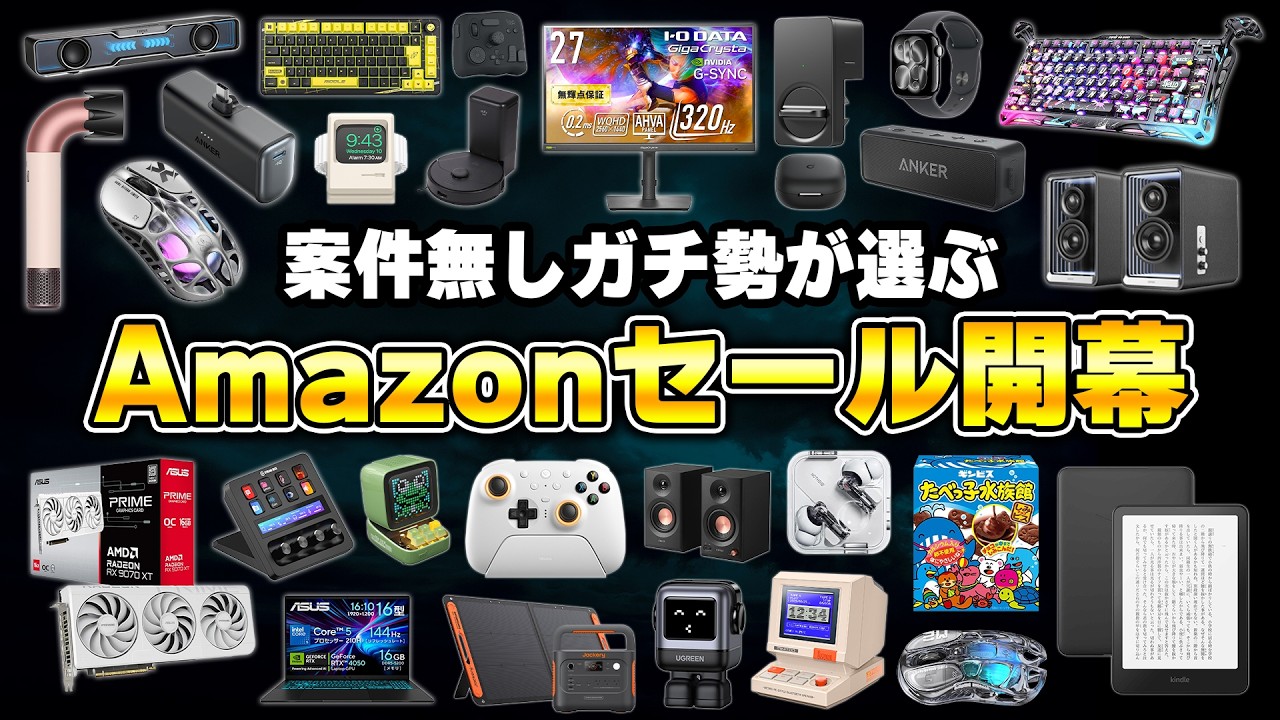【案件無し】Amazonゴールデンウィークセールの本当におすすめな製品まとめ