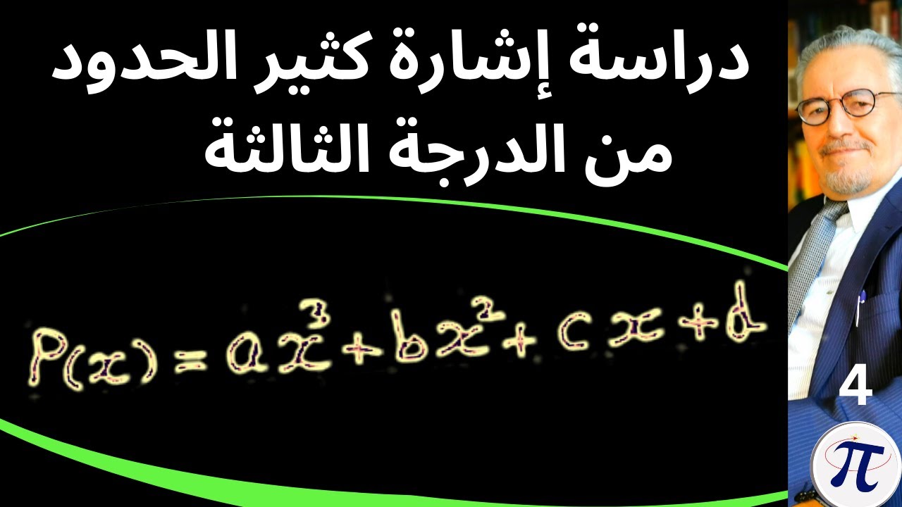 دراسة إشارة كثير الحدود من الدرجة الثالثة (4)