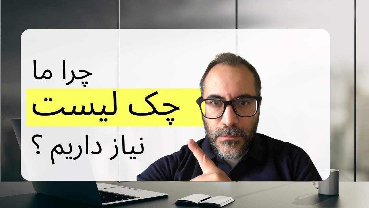 چرا ما چک لیست نیاز داریم ؟