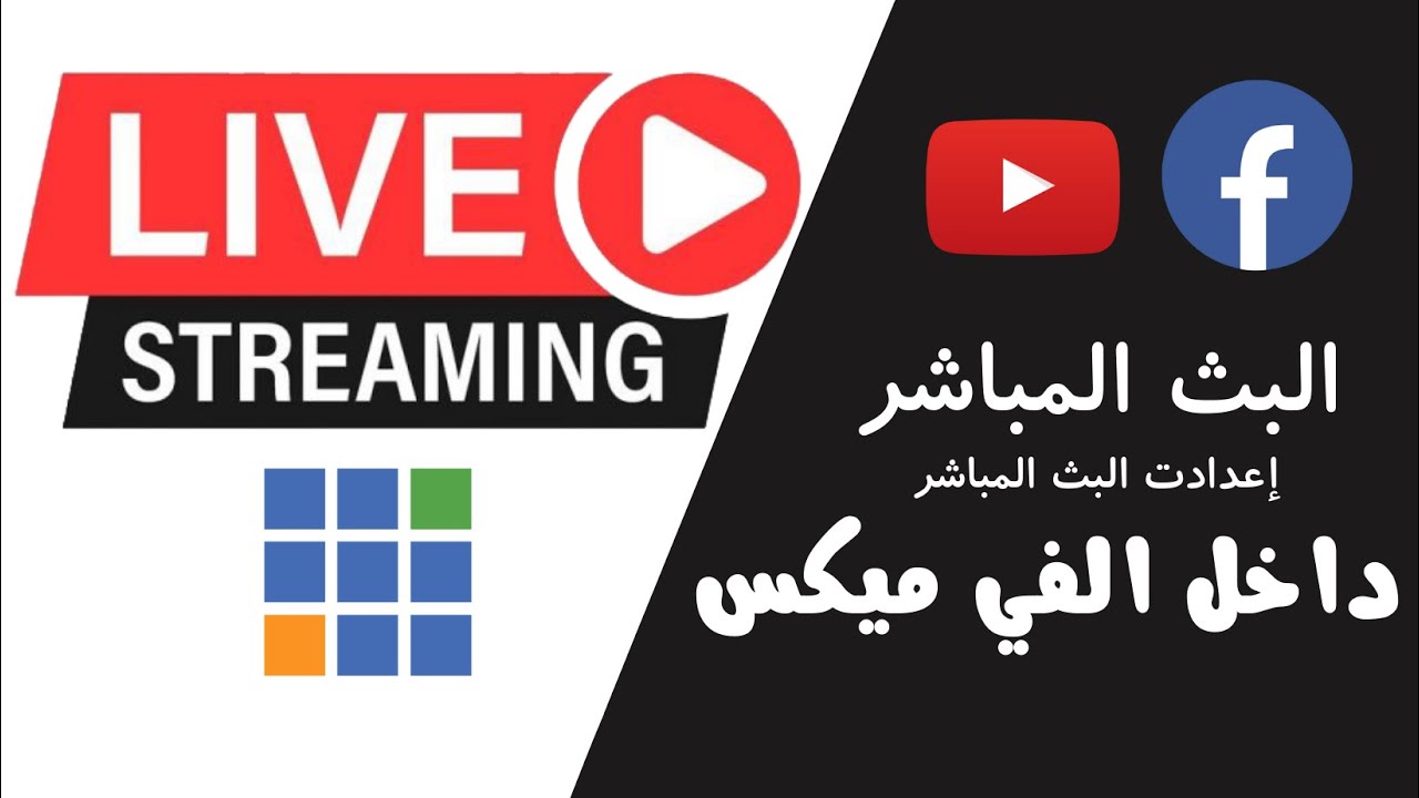 البث المباشر من الفي ميكس
