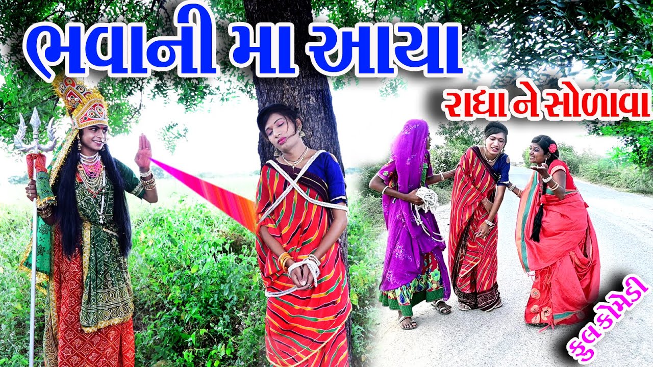 #Gujraticomedy #Rekhacomedy #comedy  II  BHAVANI MA AAYA RADH NE SHOLVA  II