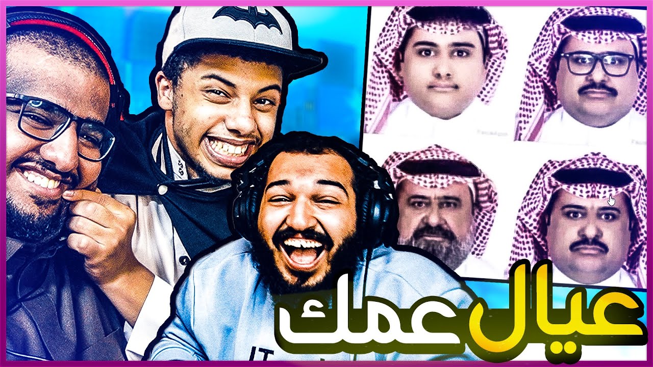 زواج عيال عمك😂 !! #62 ميمز الحمقى