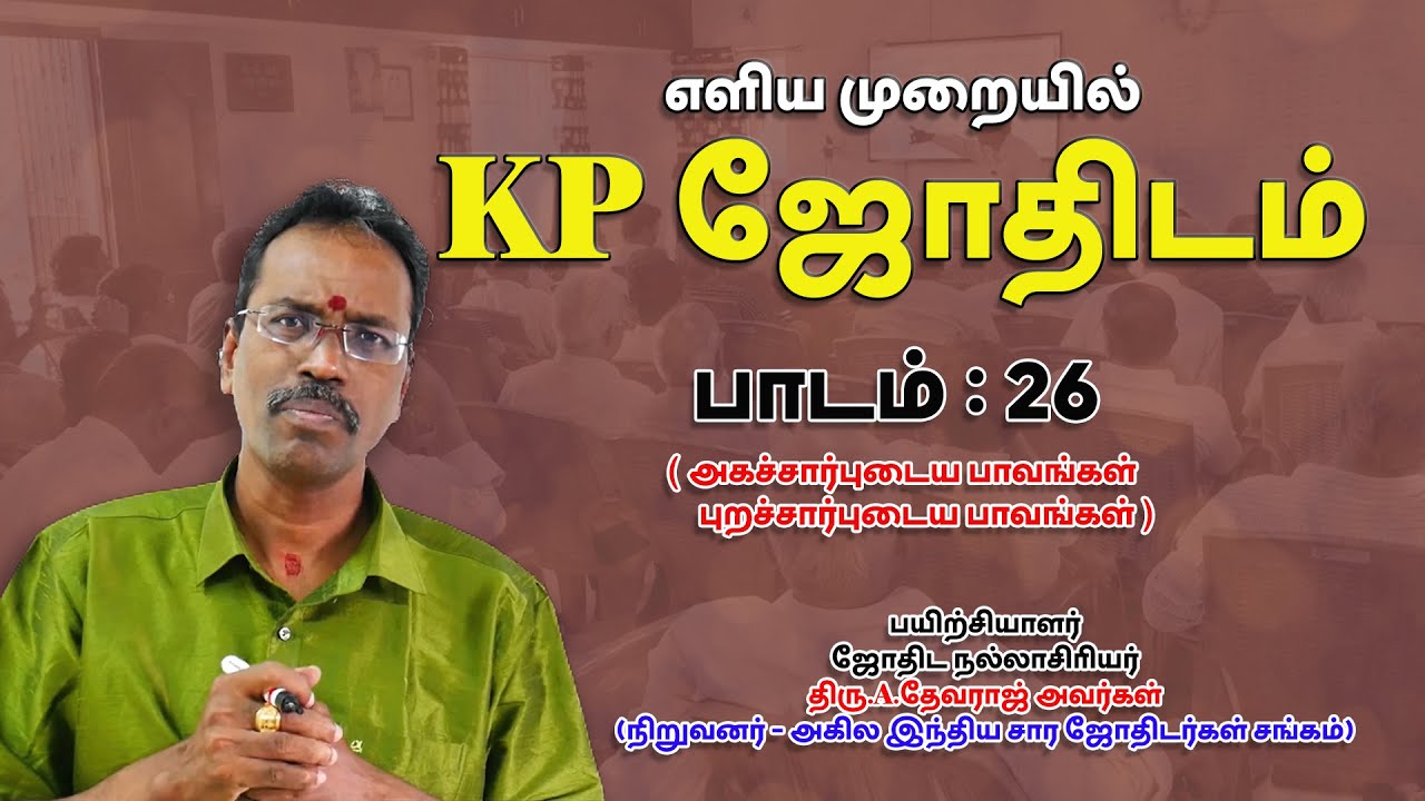 LEARN KP ASTROLOGY IN TAMIL | அகம்_புறம் சார்புடைய பாவங்கள் | LESSON -26| ASTRO DEVARAJ | TELE KP