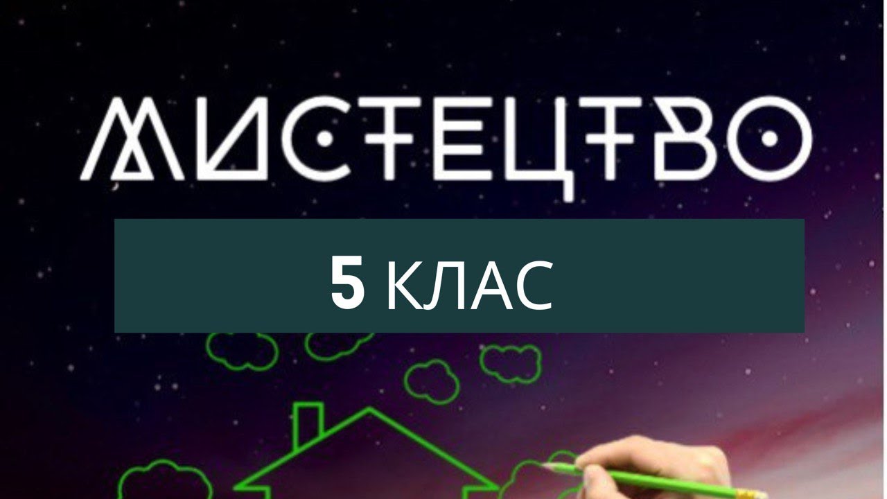 Мистецтво 5 клас  Мистетцво стародавніх цивілізацій