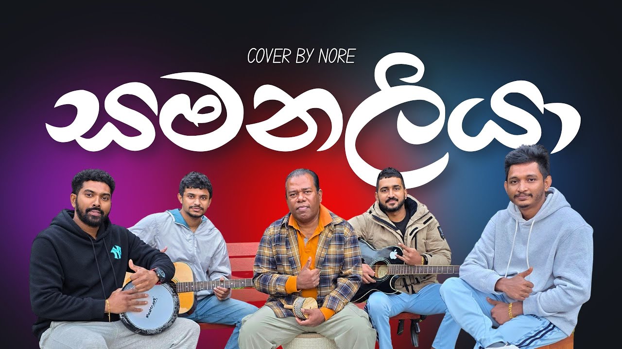 samanaliya-සමනලියා/nore-නොරේ(cover song)
