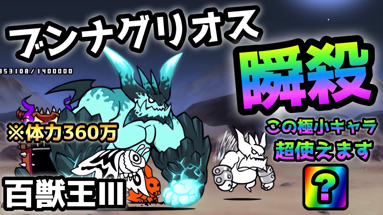 百獣王Ⅲ  この可愛いキャラからのぉ〜ブンナグリオス瞬殺！にゃんこ大戦争