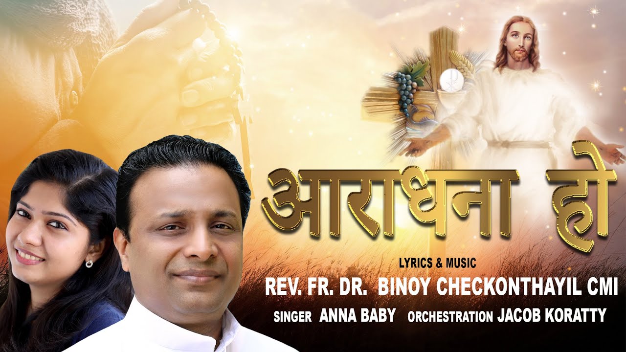 आराधना (Aradhana) | Lyrics & Music: Fr. Dr. Binoy Checkonthayil CMI |Vox: Anna Baby