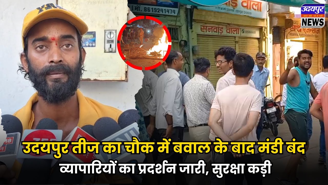 उदयपुर: तीज का चौक में बवाल के बाद मंडी बंद, व्यापारियों का प्रदर्शन जारी, सुरक्षा कड़ी