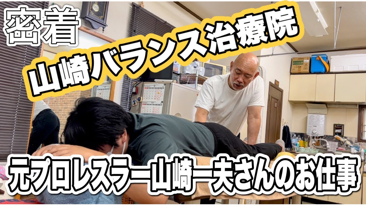 【初公開】元プロレスラー山崎一夫さんの現在のお仕事に密着してみた！【山崎バランス治療院】