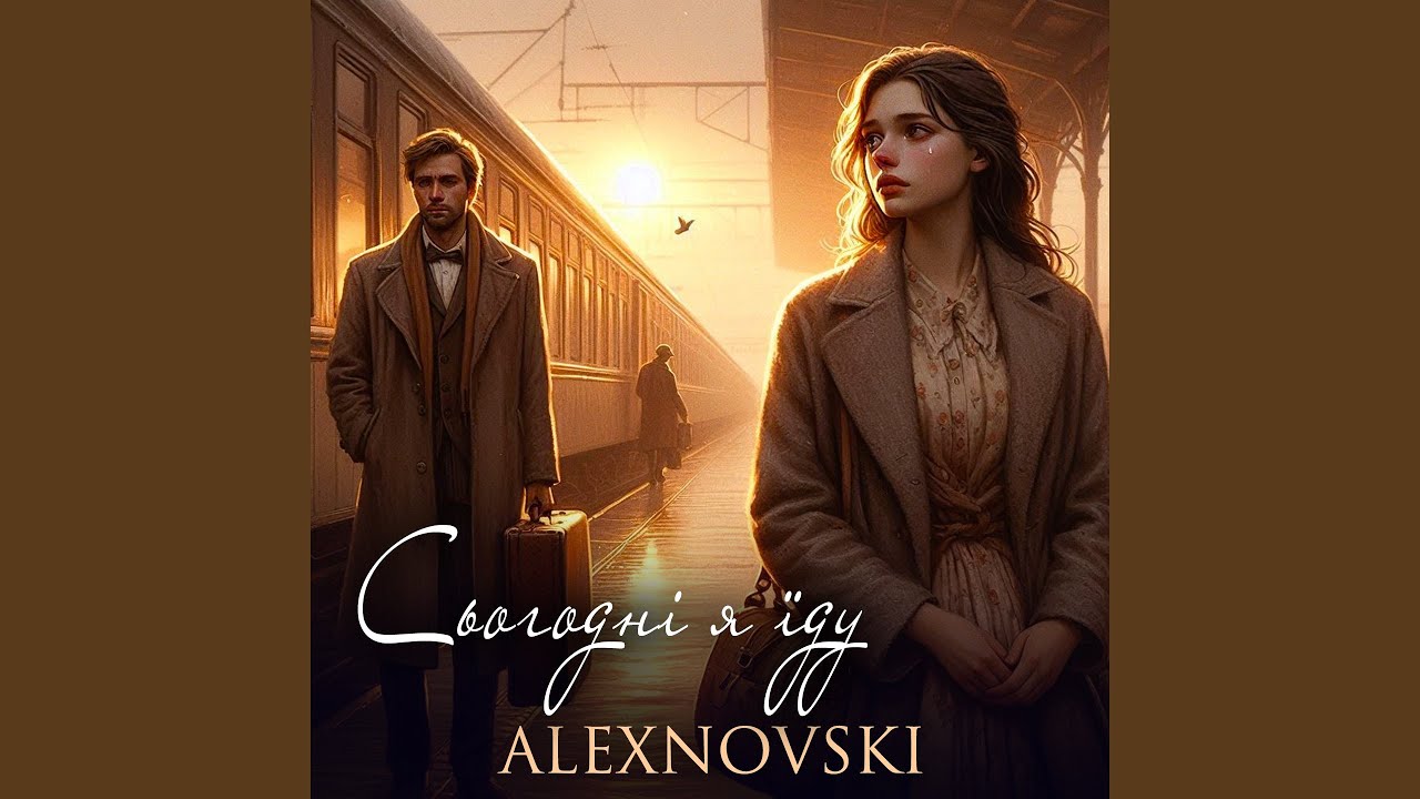 Сьогодні я їду