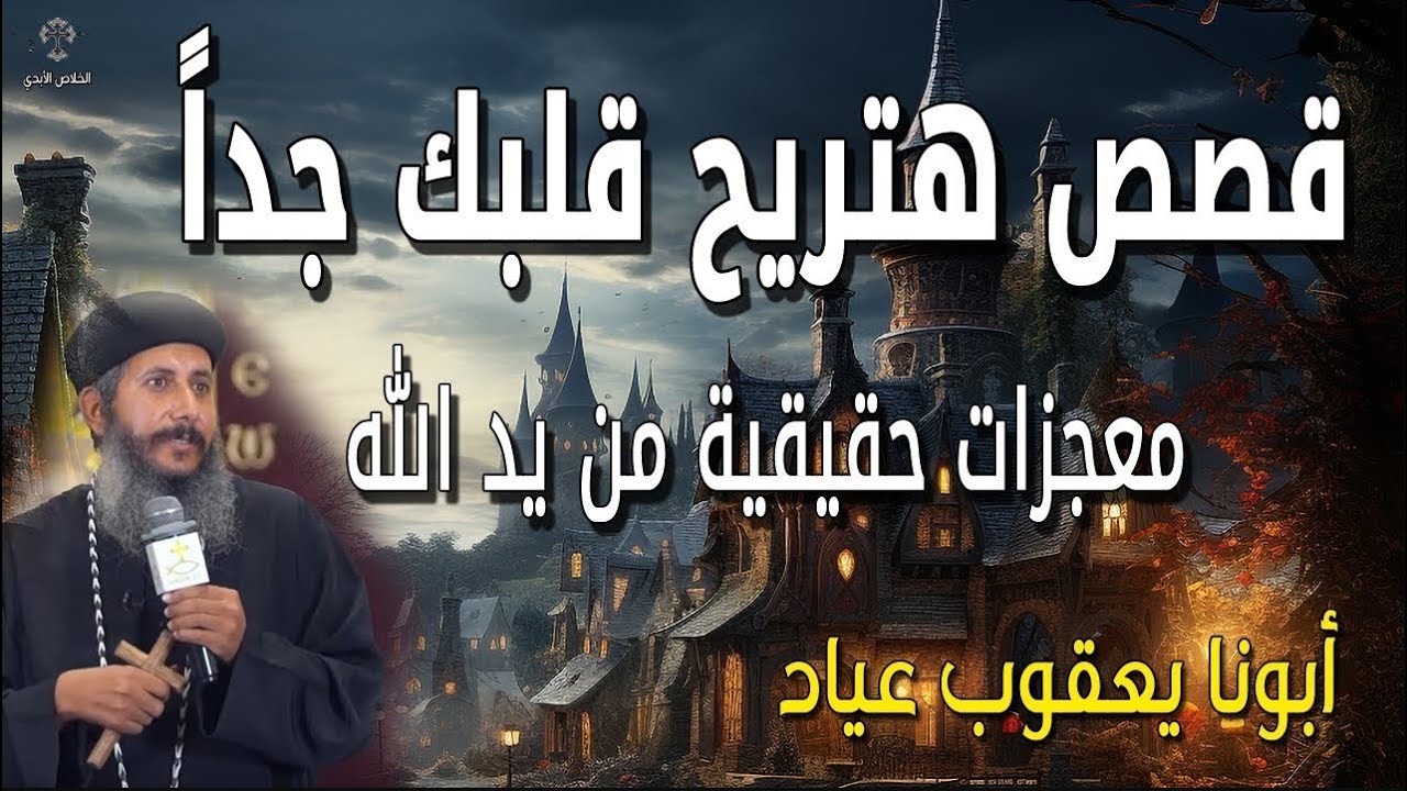 أقوي قصص هتريح قلبك جداً  🙏 معجزات لا يقدر عليها إلا الله 🙏 عظات أبونا يعقوب عياد