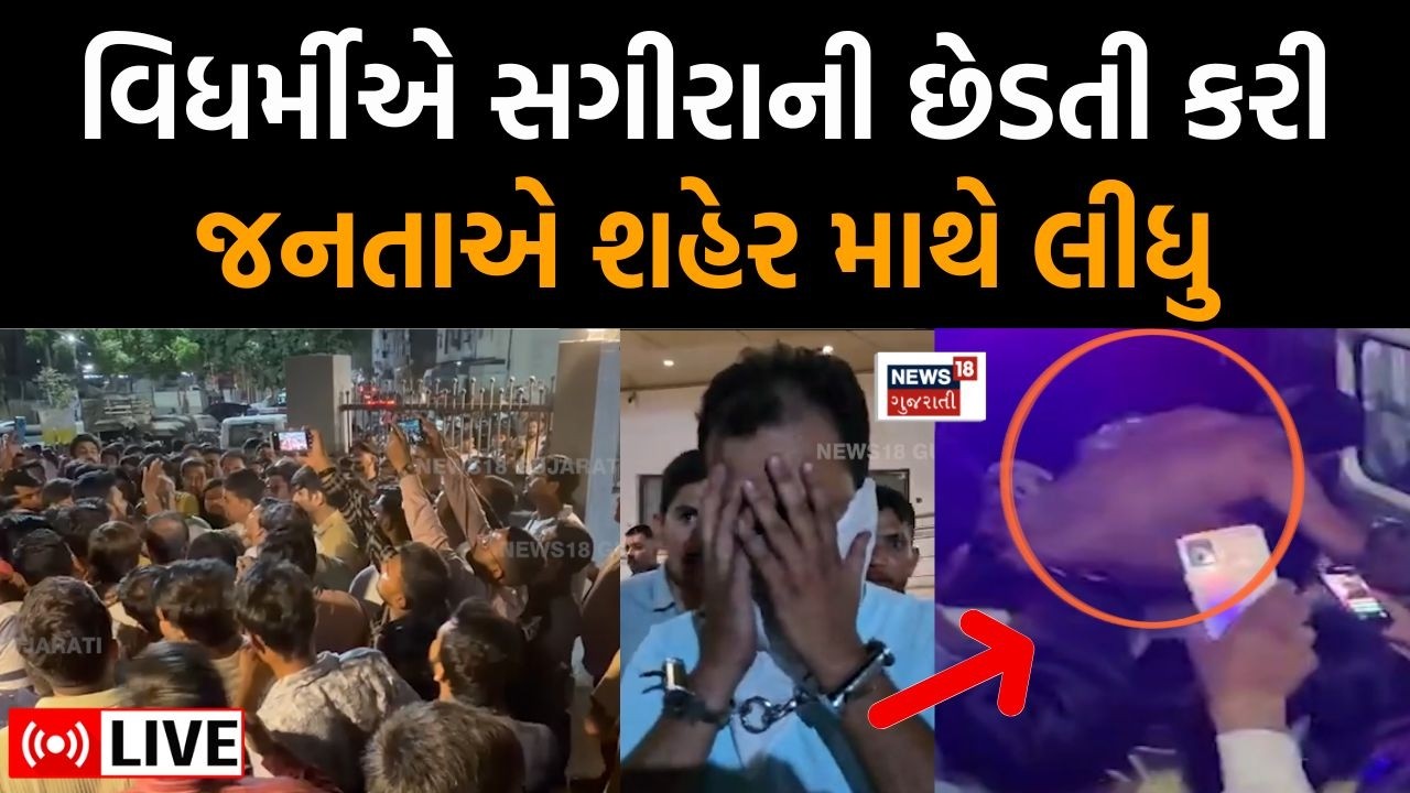 🟠surat Harrasment Controversy Live | વિદ્યાર્થિનીની છેડતી થતા લોકોનો આક્રોશ ફાટી નીકળ્યો | Woman