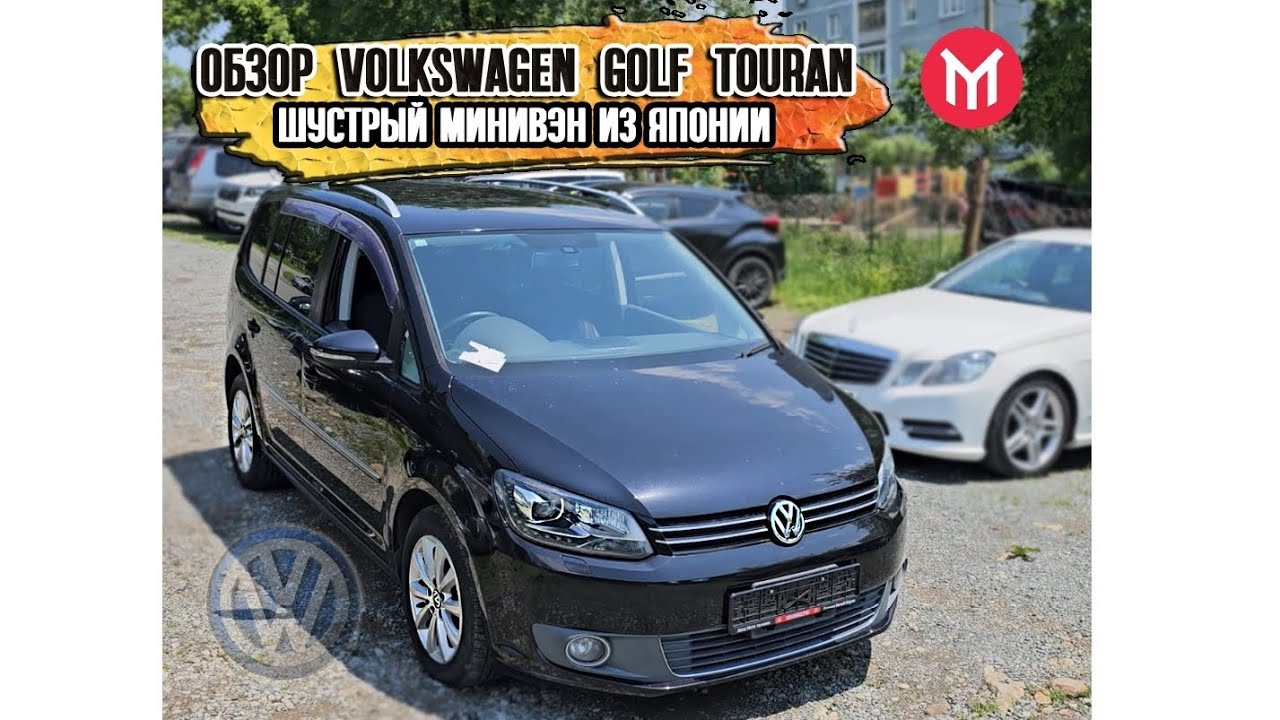 Обзор Volkswagen Golf Touran - шустрый минивэн из Японии