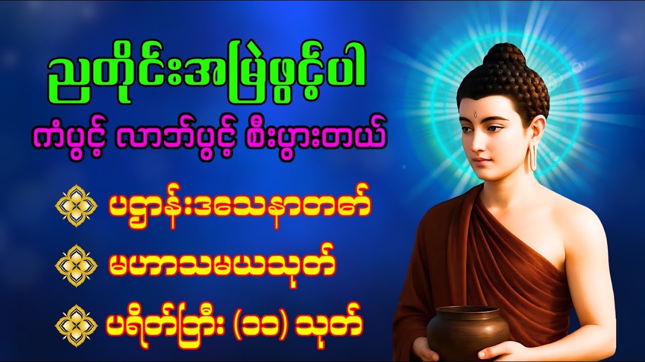 ☸️🙏ပဋ္ဌာန်းပါဠိတော် မေတ္တာသုတ် ( ၇ )ရက်သားသမီးများ မေတ္တာပို့ - အန္တရယ်ကင်း တရားတော်များ chanting