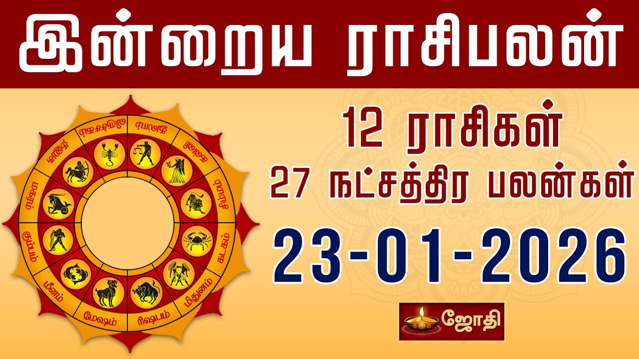 RASIPALAN | இன்றைய ராசி மற்றும் நட்சத்திர பலன்கள் 23-01-2026 | Rasi Palan Today in Tamil | Jothi Tv