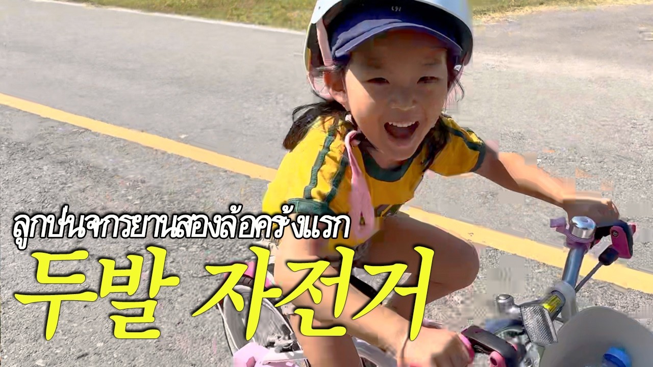 🚲만 4살 두발자전거 첫 도전 | 치앙마이 자전거 타기 좋은 곳 [ENG SUB/ซับไทย]