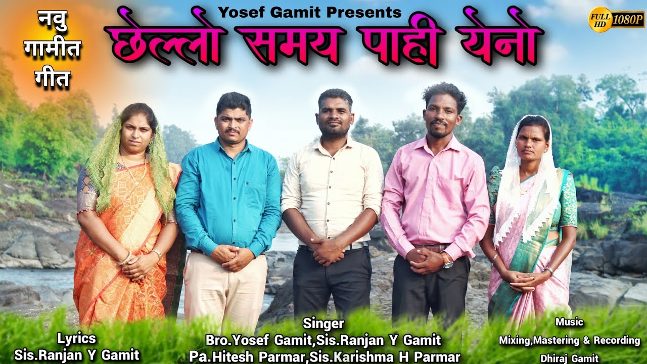 છેલ્લો સમય પાહી યેનો ||Chello Samay Pahi Yeno ||New Gamit Jesus Song 2024#ebenezer_music#Yosef_Gamit