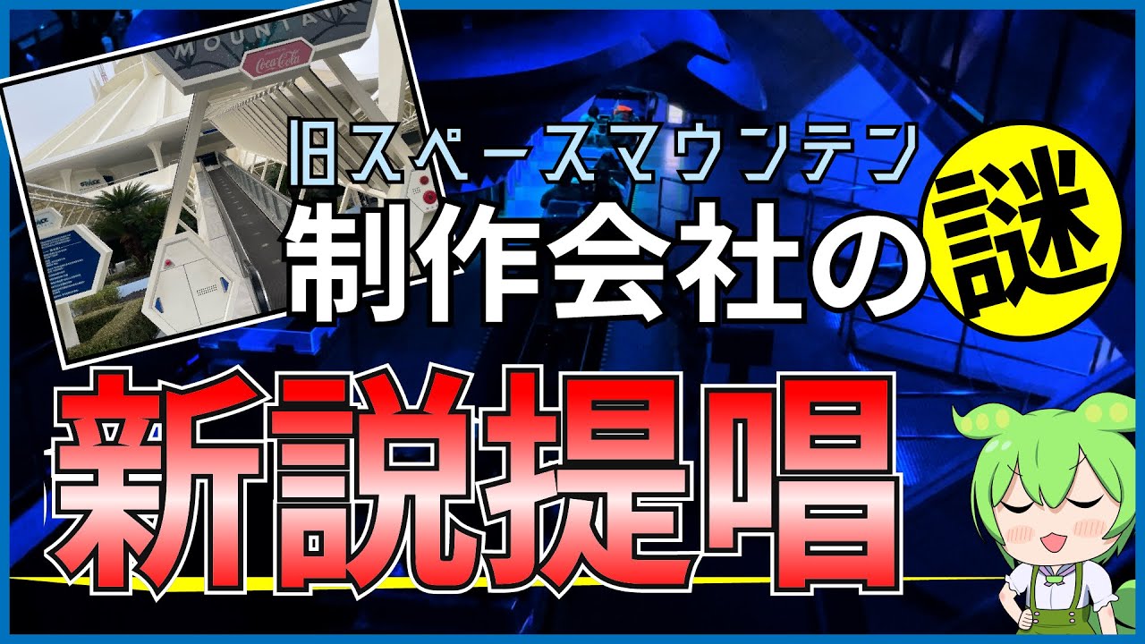 【新説】旧スペースマウンテンのメーカー考察する【VOICEVOX】