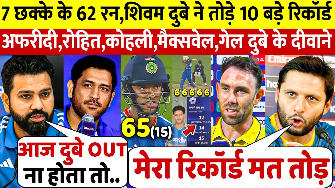 देखिए,चौथे T20 मे Dube ने 7 छकको से तोड़ा रिकॉर्ड Afridi Gayle Dhoni Maxwell Rohit ने कही खतरनाक बात