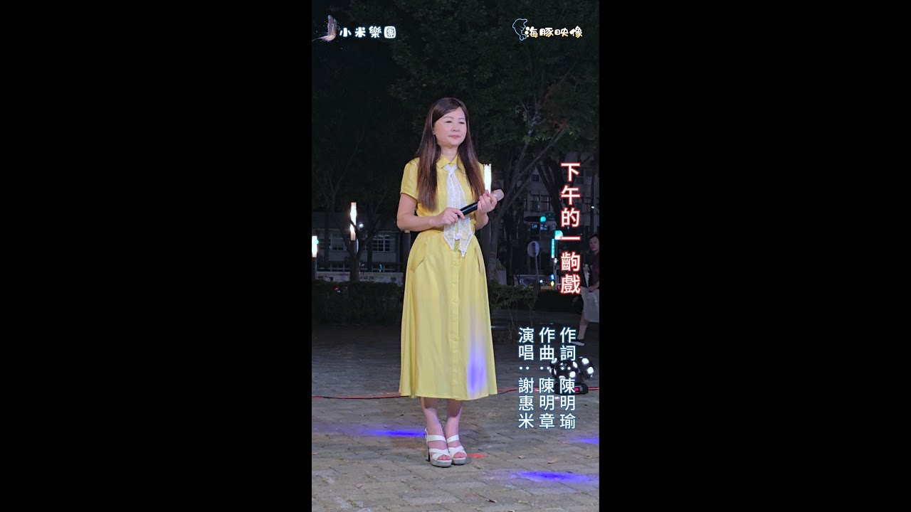 謝惠米 ~ 下午的一齣戲  ( 江蕙  版 )  街藝演唱   2025.10.15  ( 小米樂團 : 小米音樂故事 ) 文化公園 B 點  ~海豚映像~