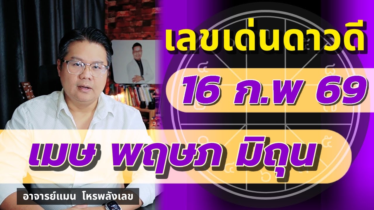 เลขเด่นดาวดี 16 ก.พ 69 | เมษ พฤษภ มิถุน | #อาจารย์แมนโหรพลังเลข