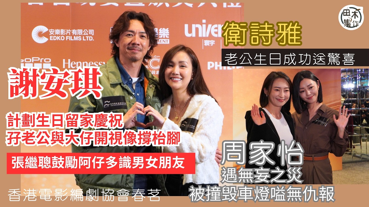 謝安琪3.13生日留家慶祝 孖老公張繼聰與大仔視像撐枱腳丨衛詩雅成功為老公生日送驚喜 周家怡遇無妄之災 車頭燈被撞毁無仇報丨田木集作