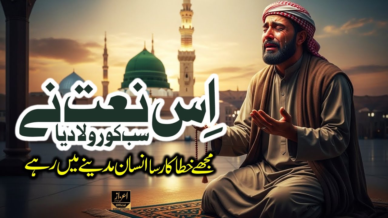 Mujh Khatakar Sa Insan Madine Mein Rahe | Is Naat Ne Ro Laaya Diya
